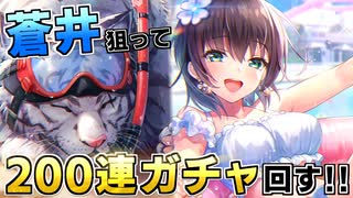 【ヘブバン】蒼井推しなので200連の天井までガチャぶん回す！仕様変更で凶悪仕様と化した新レア度SSレゾナンスがヤバすぎるｗ【ヘブンバーンズレッド】