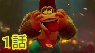 【 ＤＫバナンザ 】すべてを破壊する厄猿　１話【ドリカラ】【ボイスピ実況,ドンキーコングバナンザ】