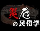 【厄災の民俗学】人々は天災とどう向き合ってきたのか？鯰絵から紐解く（ゆっくり解説）