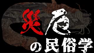 【厄災の民俗学】人々は天災とどう向き合ってきたのか？鯰絵から紐解く（ゆっくり解説）