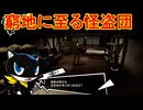 学園RPGの最高潮。センスバリバリ怪盗RPG[ペルソナ５ザ・ロイヤル]を実況プレイ124