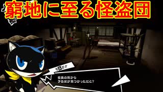 学園RPGの最高潮。センスバリバリ怪盗RPG[ペルソナ５ザ・ロイヤル]を実況プレイ124