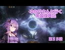 ゆかりさんと行く帝国復興記２５【2279～2280】【Stellaris4.0】【ナノテク】