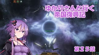 ゆかりさんと行く帝国復興記２５【2279～2280】【Stellaris4.0】【ナノテク】