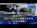 VRChat録画入門！OBSでVRChatを録画する方法 (NVIDIA環境)