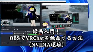 VRChat録画入門！OBSでVRChatを録画する方法 (NVIDIA環境)