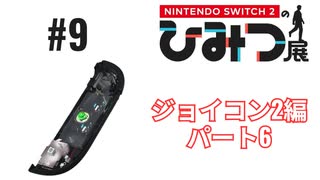 Nintendo Switch2のひみつ展実況プレイしてみた⭐️#9【てぃきみ】