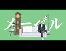 【MMDヒロアカ】ファンシーなメーベル【自作大人物間】