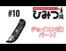 Nintendo Switch2のひみつ展実況プレイしてみた⭐️#10【てぃきみ】