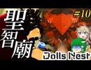 【Dolls Nest】#10 電磁抜刀―“禍”で寄生異形蔓延る聖智廟を斬る！【ドールズネスト】【ゆっくり＆ボイボ実況】