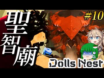 【Dolls Nest】#10 電磁抜刀―“禍”で寄生異形蔓延る聖智廟を斬る！【ドールズネスト】【ゆっくり＆ボイボ実況】