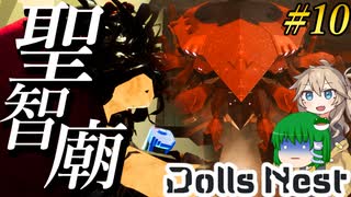 【Dolls Nest】#10 電磁抜刀―“禍”で寄生異形蔓延る聖智廟を斬る！【ドールズネスト】【ゆっくり＆ボイボ実況】