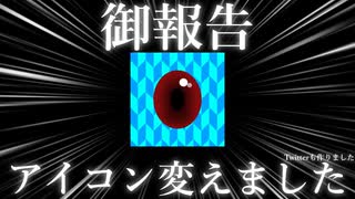 【御報告】アイコン変えました