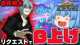 【ゆっくり実況】相変わらずエグい！狭い場所で使う赤死柄木のβがやっぱり強い【天才チルノの珍ヒロアカUR】Part149【僕のヒーローアカデミア ULTRA RUMBLE】