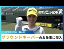 タマスタ守る職人技！グラウンドキーパーのお仕事に潜入【ハシモトゆきます】