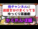 【かくれんぼ編】他チャンネルに迷惑をかけまくってるゆっくり解説