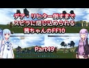 【FF10】【ボイロ実況】デア・リヒター倒すまでスピラに閉じ込められる茜ちゃんのFF10  Part49 一つ目狩り