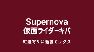 仮面ライダーキバ　Supernova