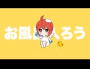 「お風呂マスター」を歌ってみた　りらかver.
