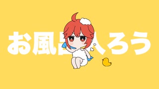 「お風呂マスター」を歌ってみた　りらかver.