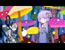 ゆかり達の楽しい遭難生活 part61