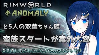 【RimWorld Anomaly】蛮族と化した双葉ちゃんたち、闇の星に降り立つ