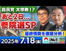 2025/7/18(金)ニッポンジャーナル 上念司/内藤陽介