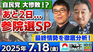2025/7/18(金)ニッポンジャーナル 上念司/内藤陽介