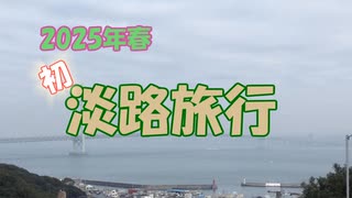 本州脱出！初めての淡路島旅行