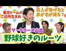 【大川ID】父はアンチ巨人、母は長嶋茂雄信者、ダークホース山出の野球好きのルーツ！