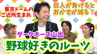 【大川ID】父はアンチ巨人、母は長嶋茂雄信者、ダークホース山出の野球好きのルーツ！