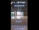 のん「エイリアンズ」＋みんぱく「こけし灯篭」 (背中に結んだリボン)