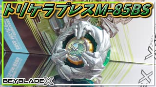 【ベイブレードX】トリケラプレスM-85BS､クソデカフックとメタル搭載ラチェットで防御しつつカウンターを狙えるぞ！