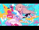 ロールオーバーベートーベン / GUMI ver.  / team れとろとん♡【#vocaduo2025vv】