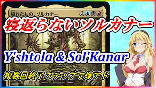 【MTGアリーナ】！裏切らせずに有効活用！浪漫デッカーのヤ・シュトラ&ソルカナー（FINスタンダード）【ボイスロイド実況プレイ】