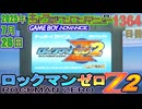 きょうのワンコンテニュー『ロックマンゼロ2』