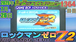 きょうのワンコンテニュー『ロックマンゼロ2』