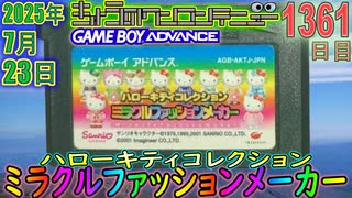 きょうのワンコンテニュー『ハローキティコレクション ミラクルファッションメーカー』