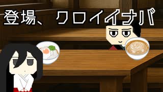 【ソフトウェアトーク劇場】登場、クロイイナバ