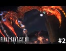 【実況】クリスタルの加護を断ち切るための物語「FINAL FANTASY XVI」#2