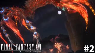 【実況】クリスタルの加護を断ち切るための物語「FINAL FANTASY XVI」#2