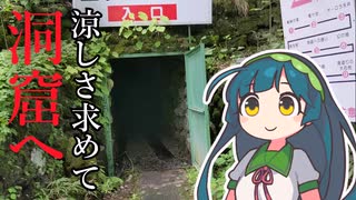 夏でも快適な鍾乳洞に行ってみる（東京都あきる野市）【シンプル車載動画投稿祭】
