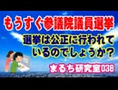 【参議院選挙】 選挙は正しく運用されるのでしょうか？ メディアの偏向報道や投票時間の繰り上げなど、大丈夫なんでしょうか。（まるち研究室 第038回 池鯉鮒 悟）