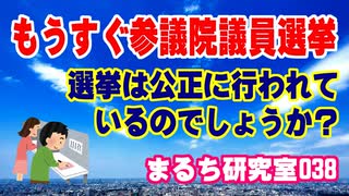 【参議院選挙】 選挙は正しく運用されるのでしょうか？ メディアの偏向報道や投票時間の繰り上げなど、大丈夫なんでしょうか。（まるち研究室 第038回 池鯉鮒 悟）