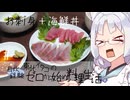 【自炊経験ゼロ】お刺身定食＋オマケ・漬け丼 東北イタコの自炊経験ゼロから始める料理生活 ＃-【VOICEPEAK】
