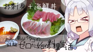 【自炊経験ゼロ】お刺身定食＋オマケ・漬け丼 東北イタコの自炊経験ゼロから始める料理生活 ＃-【VOICEPEAK】