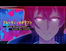 Blue Witchcraft (ブルーウィッチクラフト) / Shidou【歌ってみた】