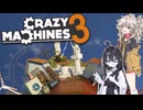 【Crazy Machines 3】ルーブ・ゴールドバーグ・マシンっぽいの