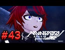 【初見実況】-叫- HUNDRED LINE -最終防衛学園-【Part43】