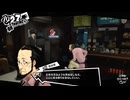 学園RPGの最高潮。センスバリバリ怪盗RPG[ペルソナ５ザ・ロイヤル]を実況プレイ132